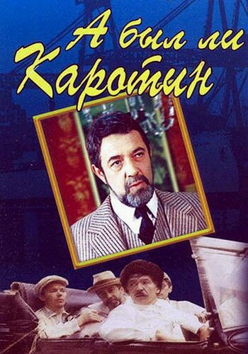 А был ли Каротин? - постер